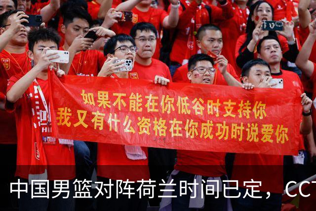 中国男篮对阵荷兰时间已定，CCTV5+直播，淘汰名单郭士强心中有数