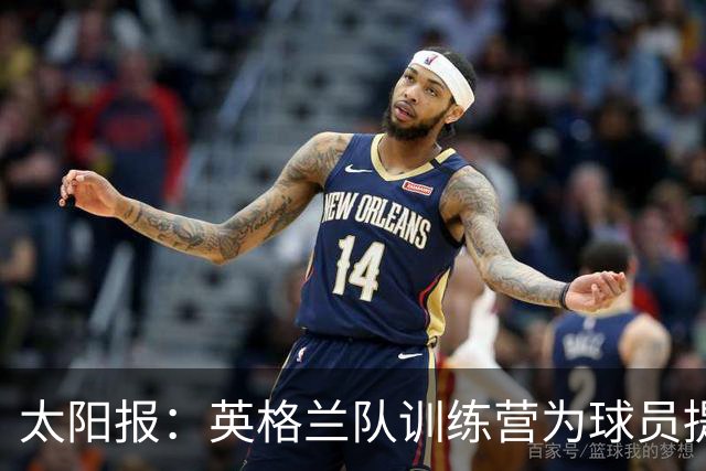 太阳报：英格兰队训练营为球员提供特色冰沙，以球员名字命名